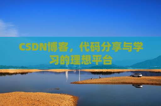 CSDN博客,代码分享与学习的理想平台